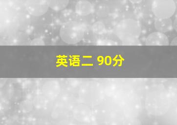 英语二 90分